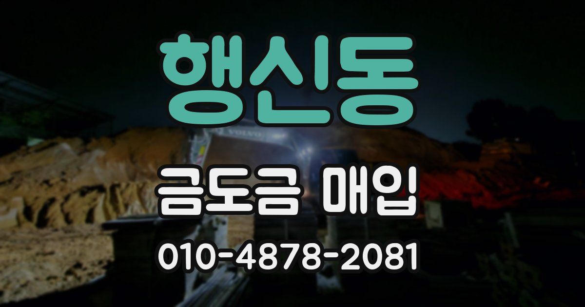 행신동 금도금 매입