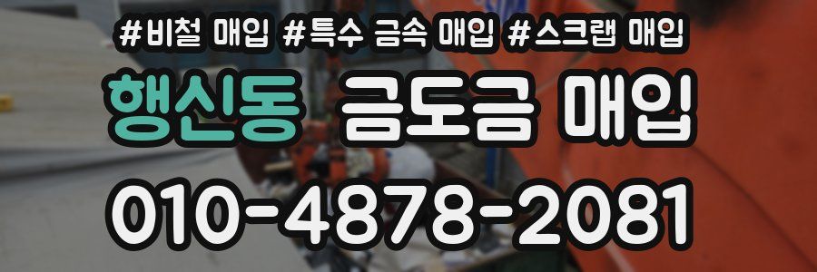 행신동 금도금 매입
