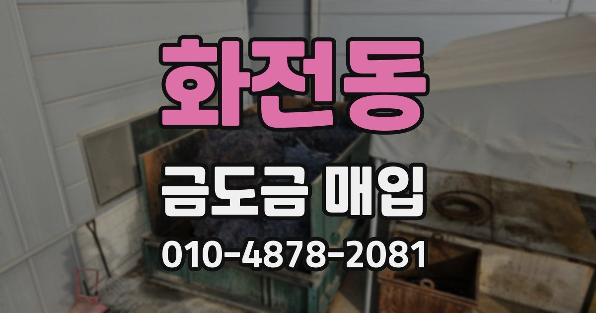 화전동 금도금 매입