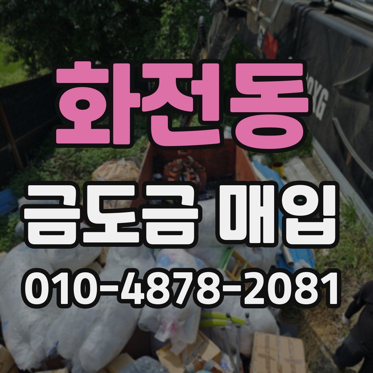 화전동 금도금 매입