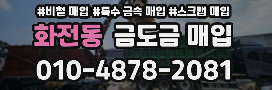 화전동 금도금 매입