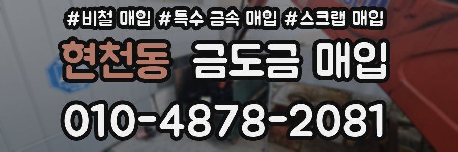 현천동 금도금 매입