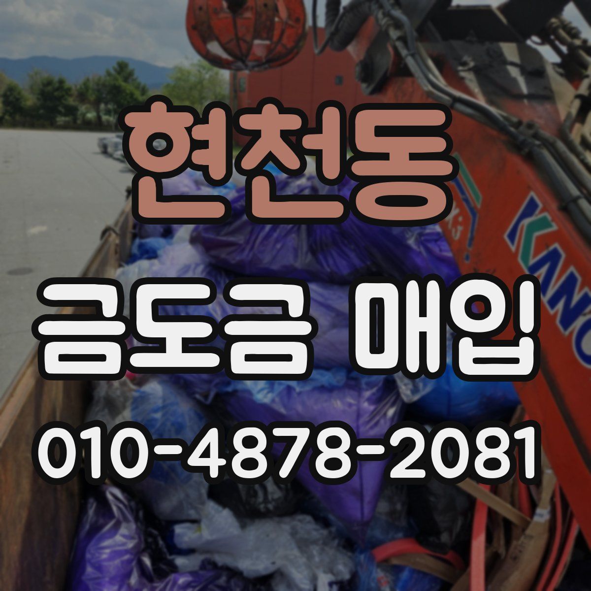 현천동 금도금 매입