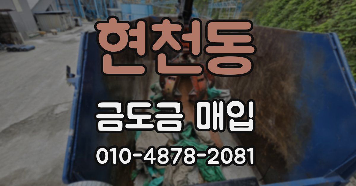 현천동 금도금 매입