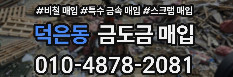 덕은동 금도금 매입