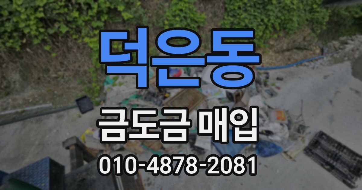 덕은동 금도금 매입
