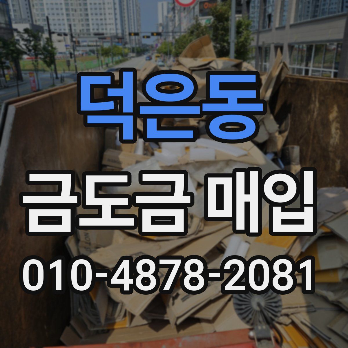 덕은동 금도금 매입