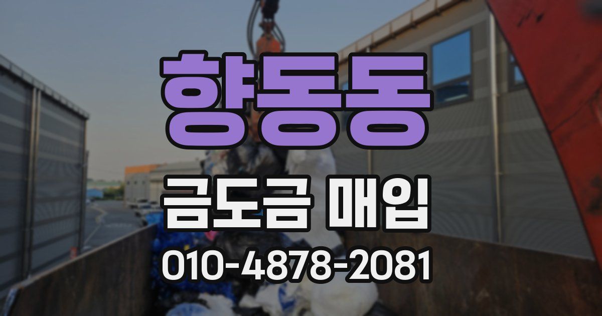 향동동 금도금 매입