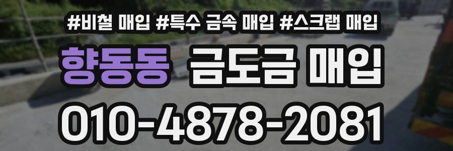 향동동 금도금 매입