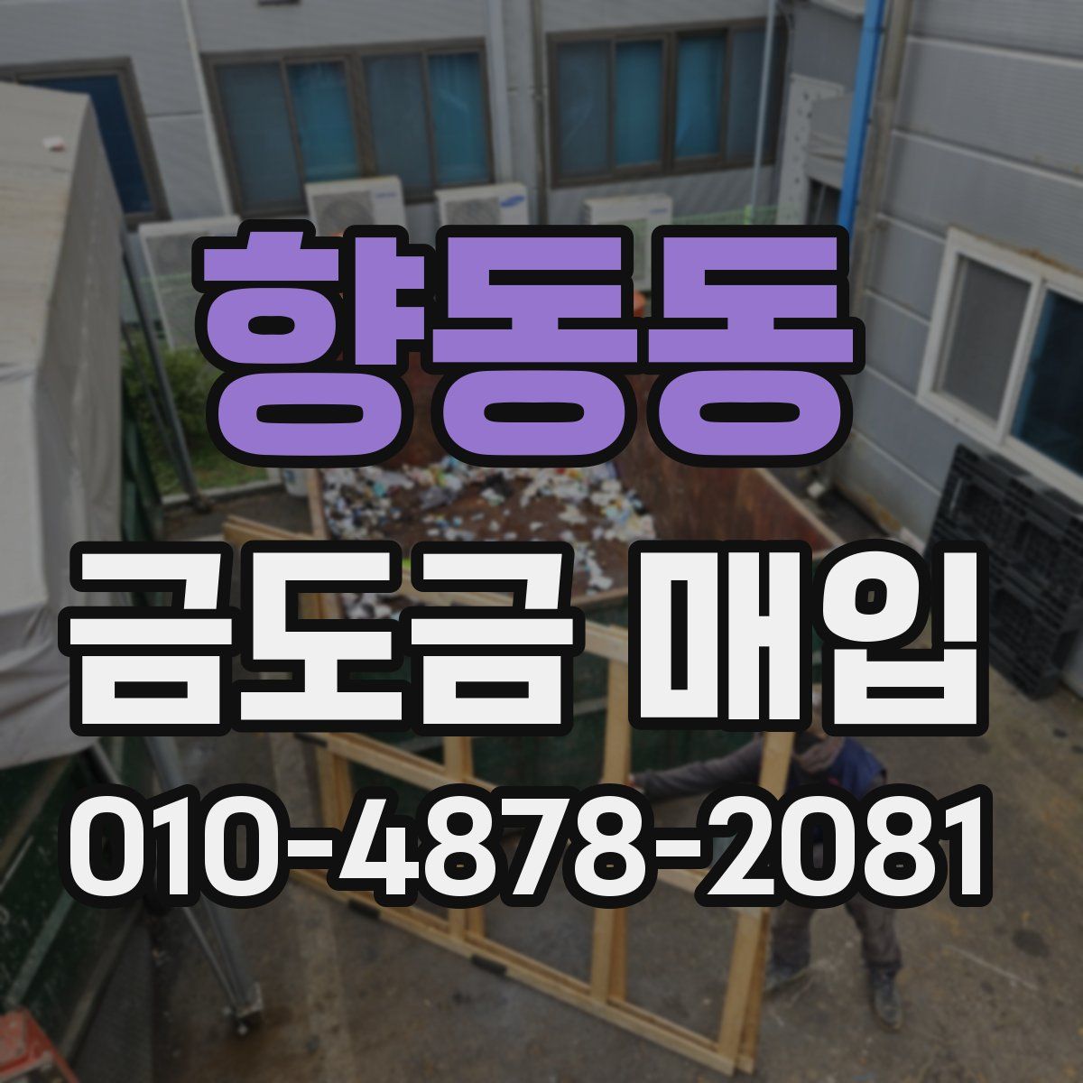 향동동 금도금 매입