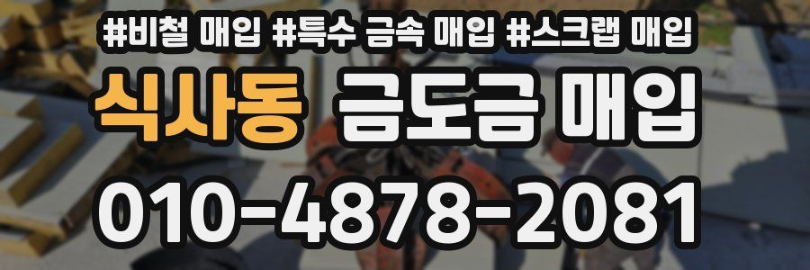 식사동 금도금 매입