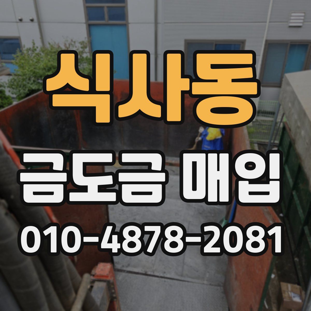 식사동 금도금 매입