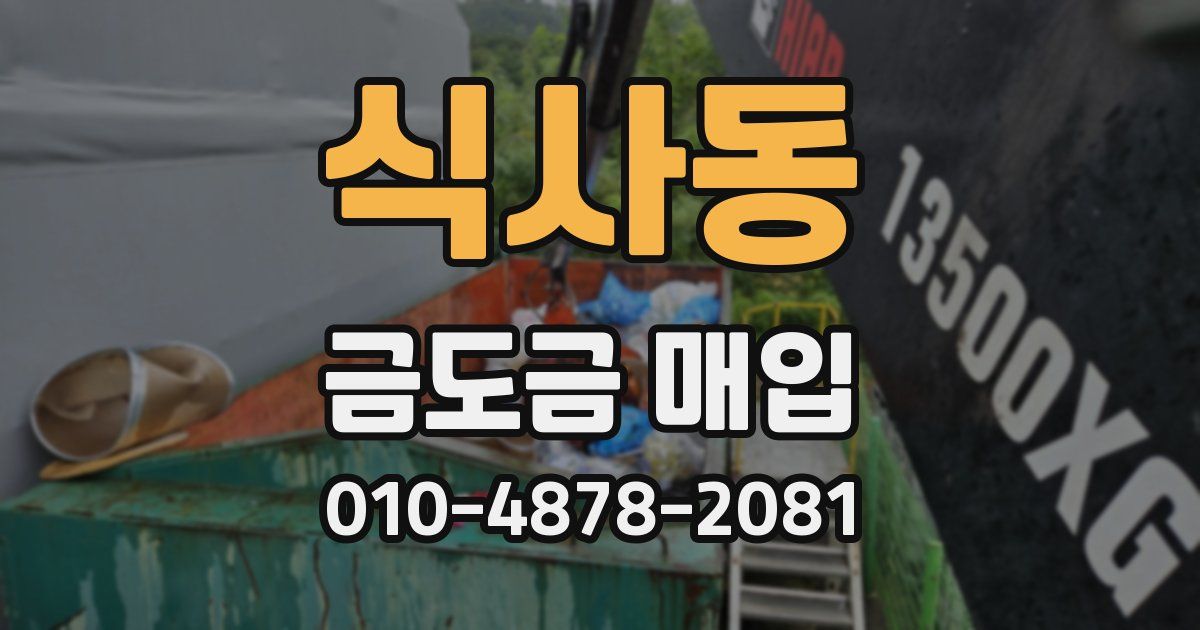 식사동 금도금 매입