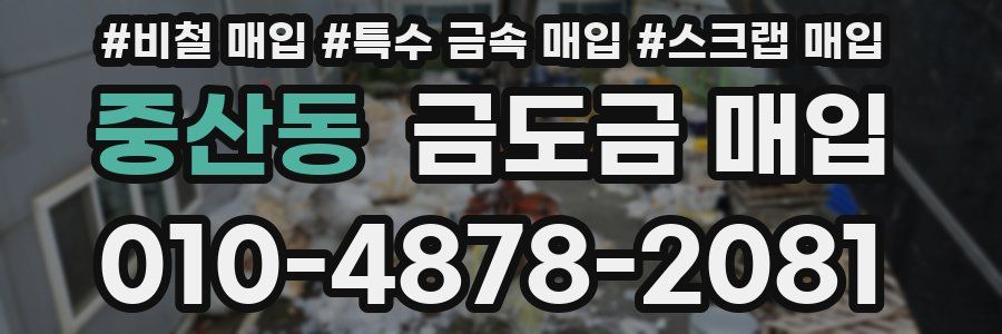 중산동 금도금 매입