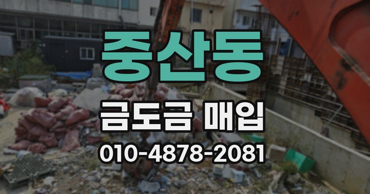 중산동 금도금 매입