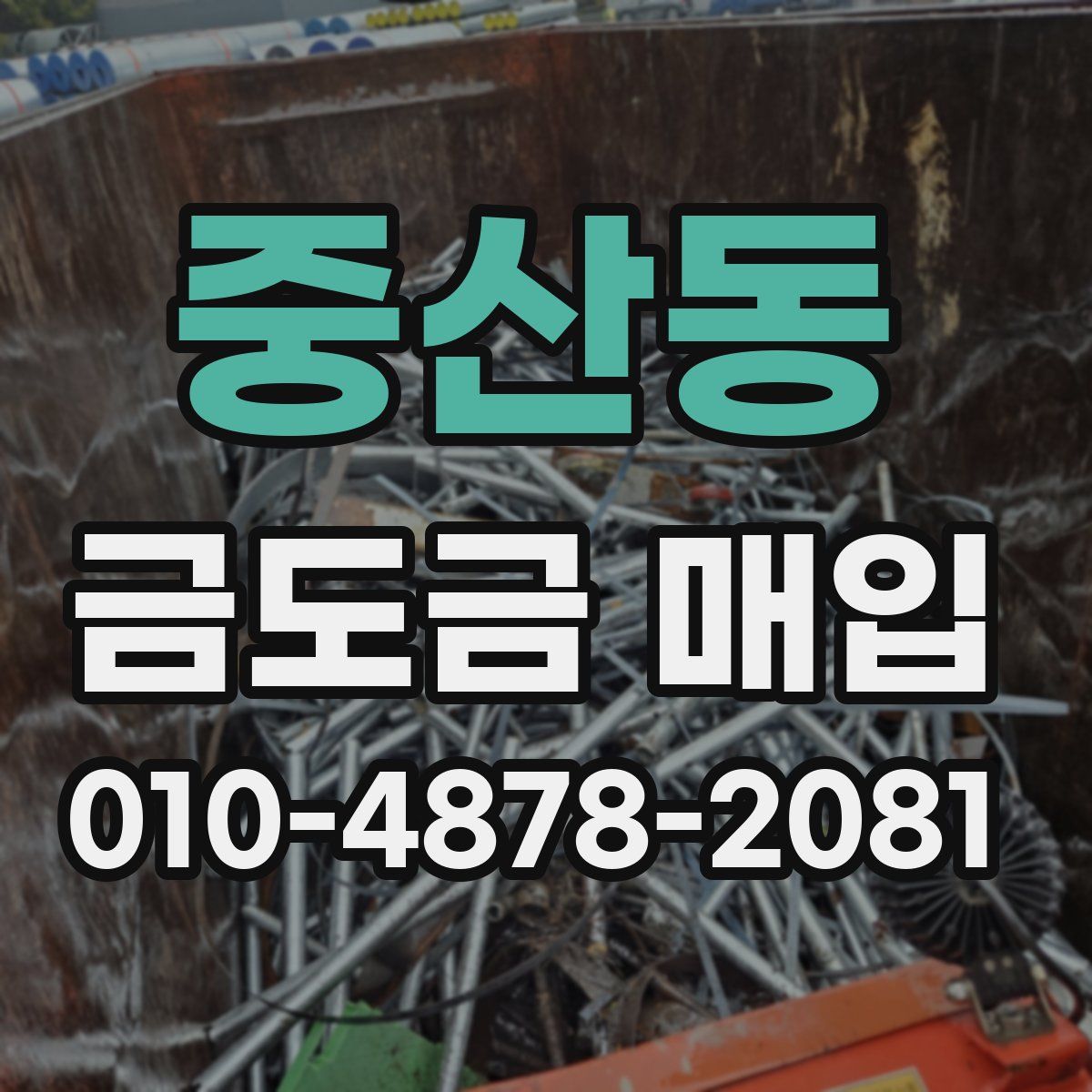 중산동 금도금 매입