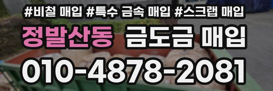 정발산동 금도금 매입