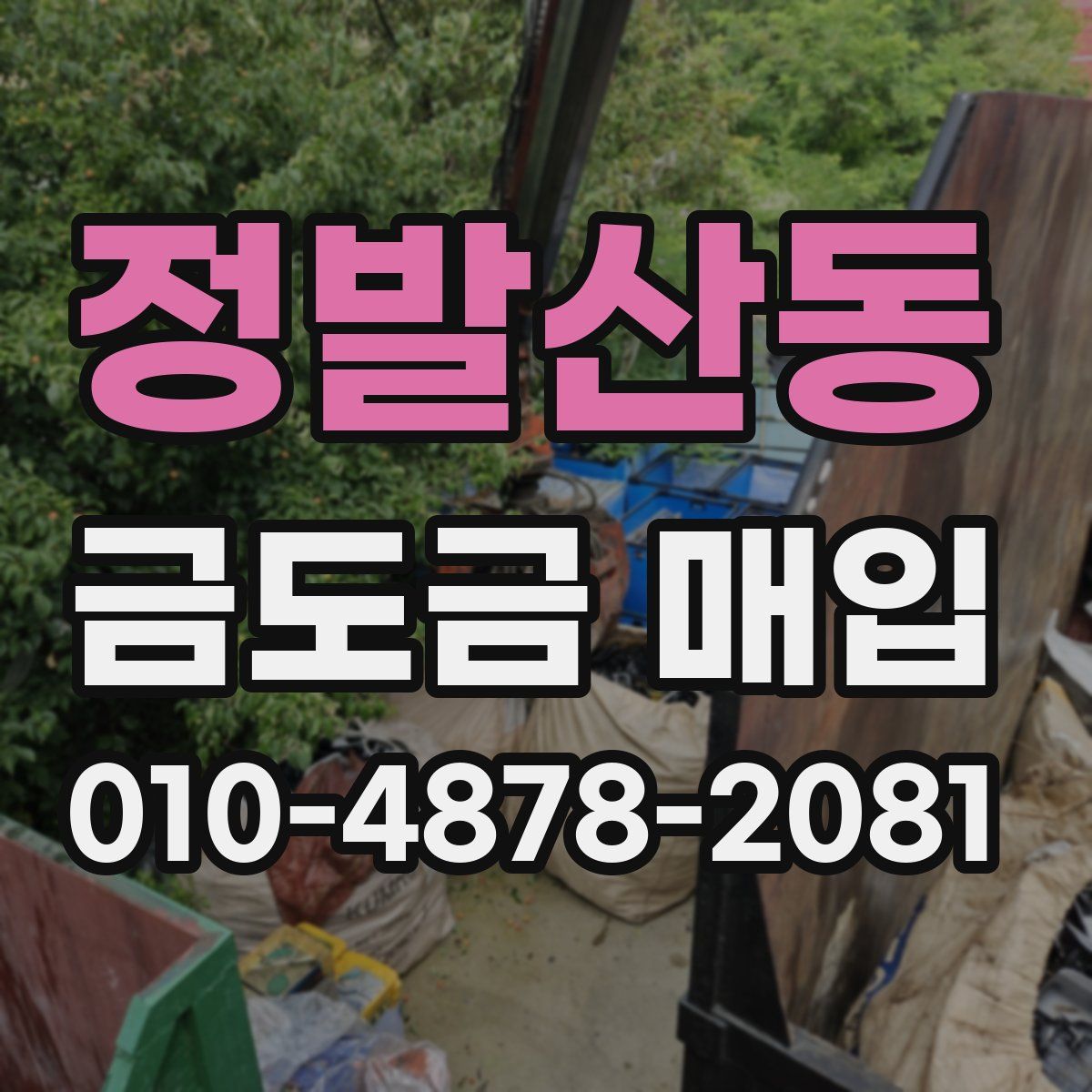 정발산동 금도금 매입