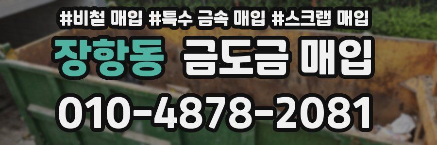 장항동 금도금 매입