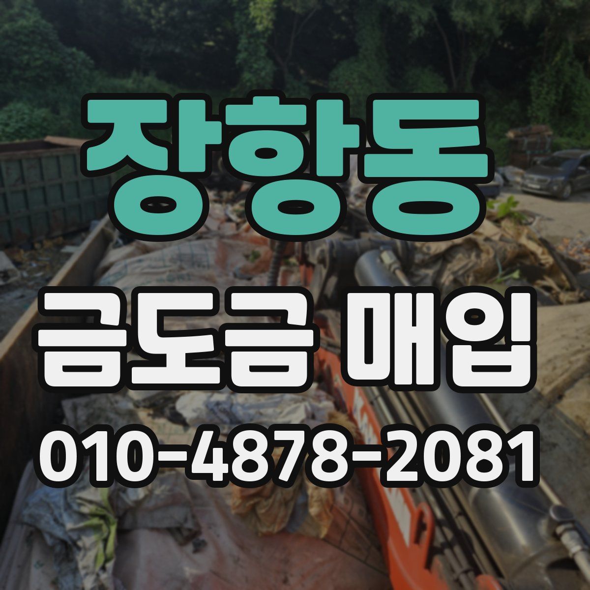 장항동 금도금 매입