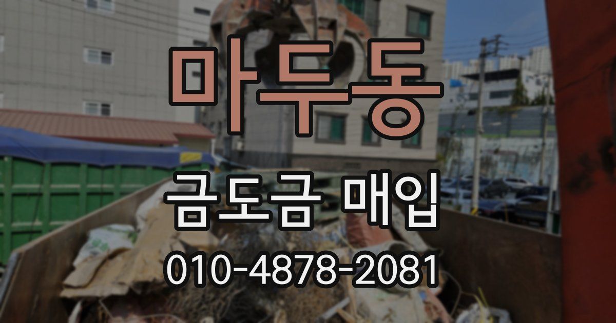 마두동 금도금 매입