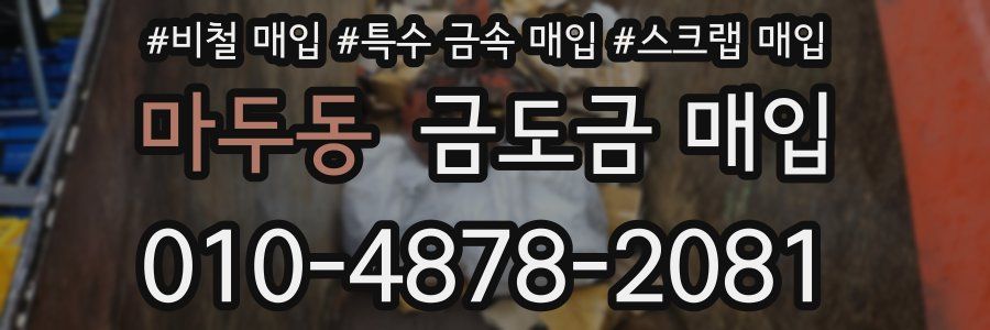 마두동 금도금 매입