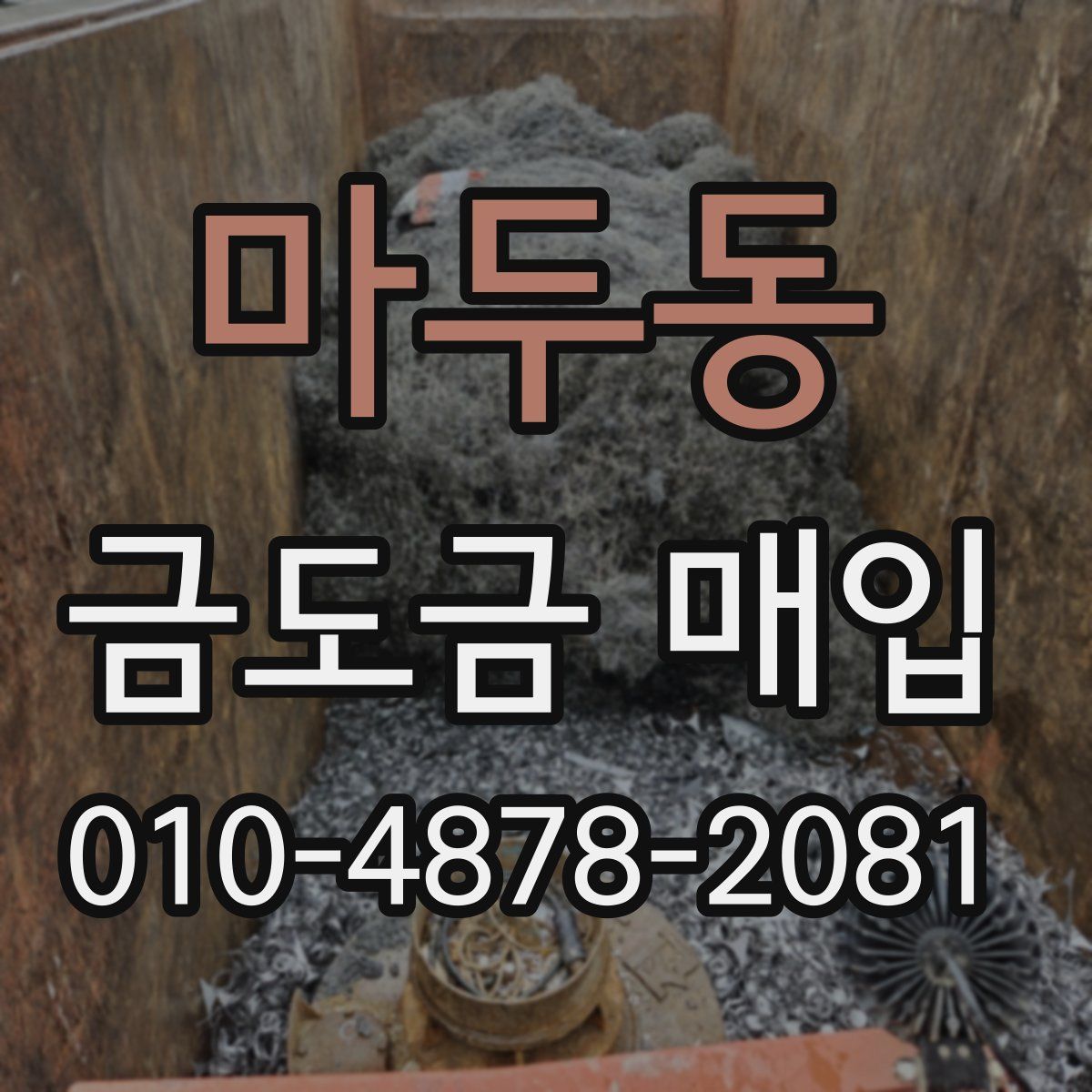 마두동 금도금 매입