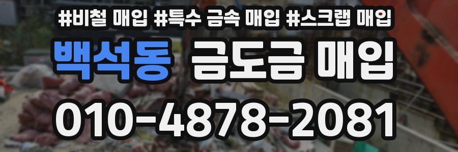 백석동 금도금 매입