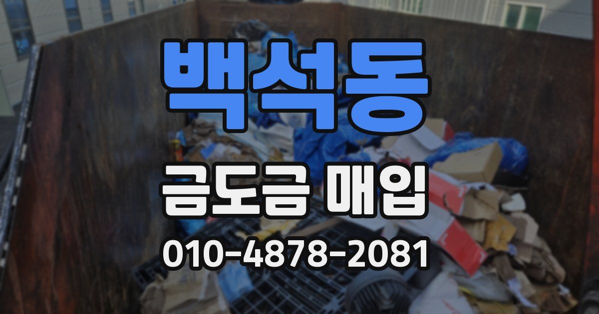 백석동 금도금 매입