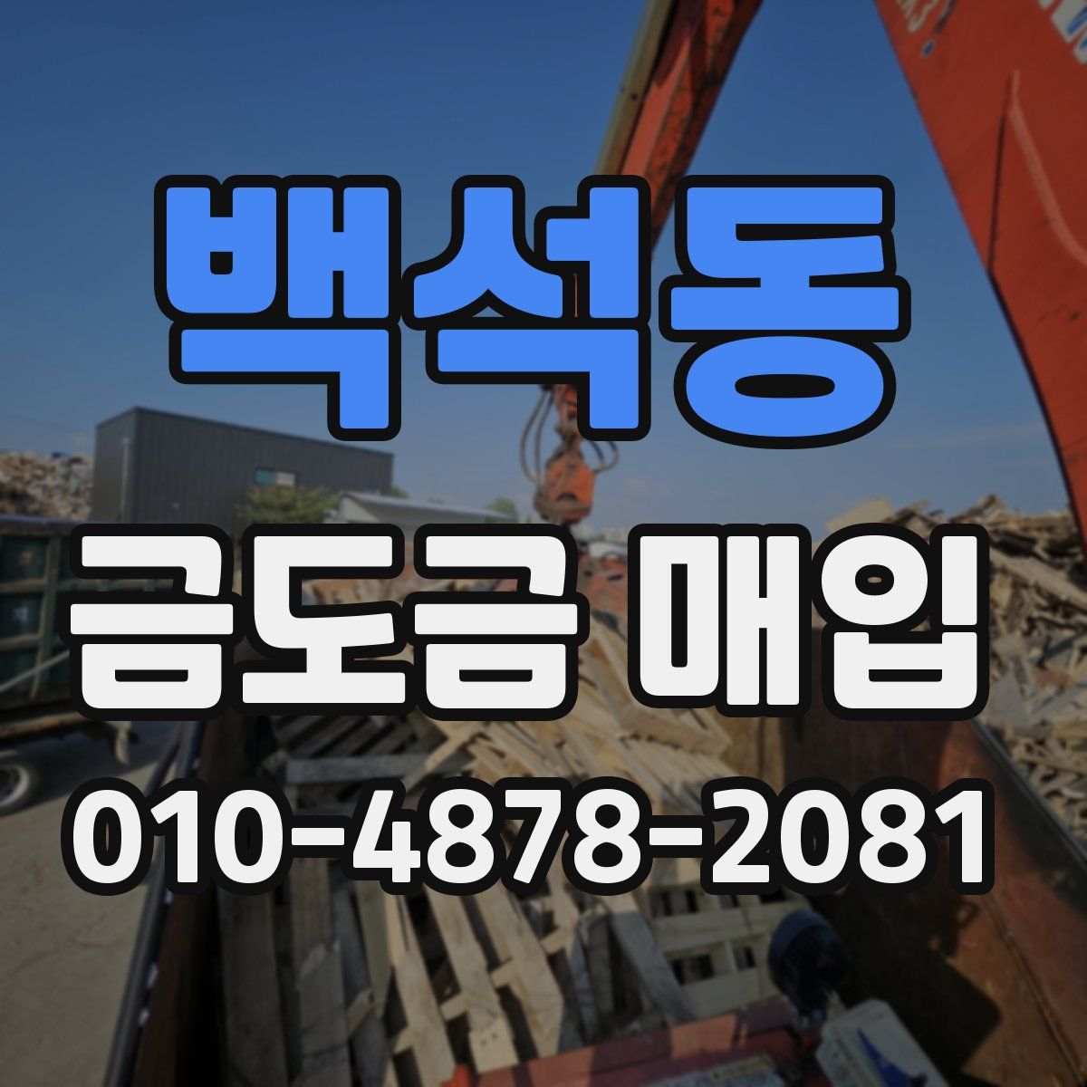 백석동 금도금 매입
