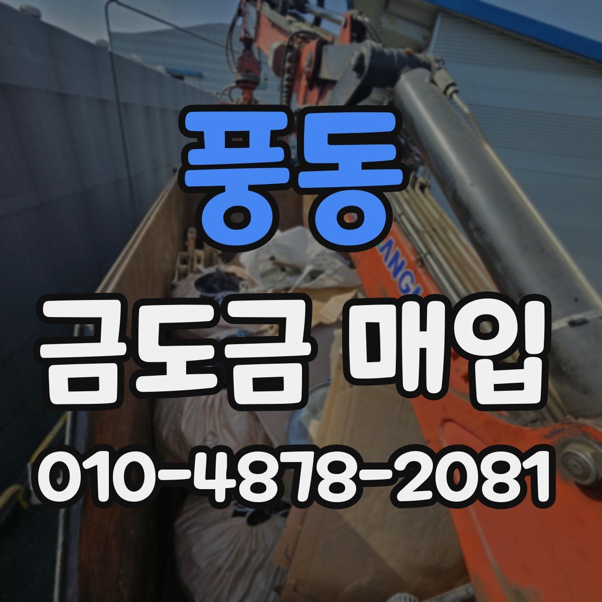 풍동 금도금 매입