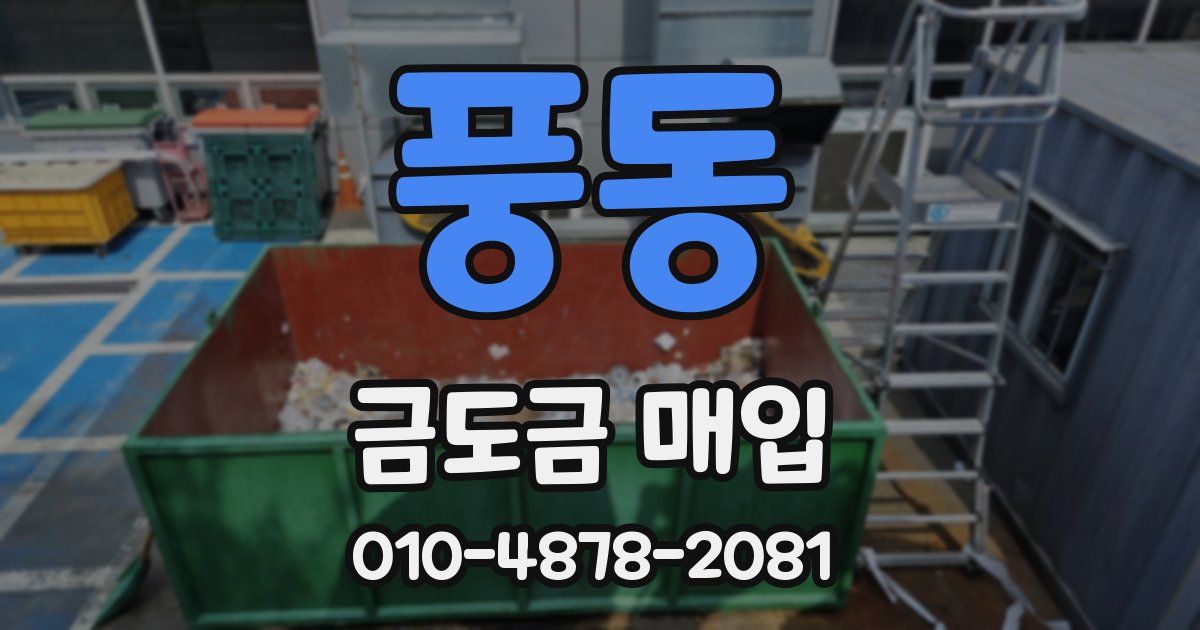 풍동 금도금 매입