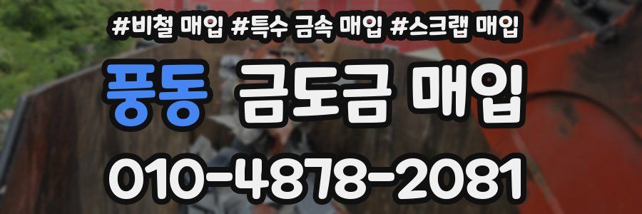 풍동 금도금 매입