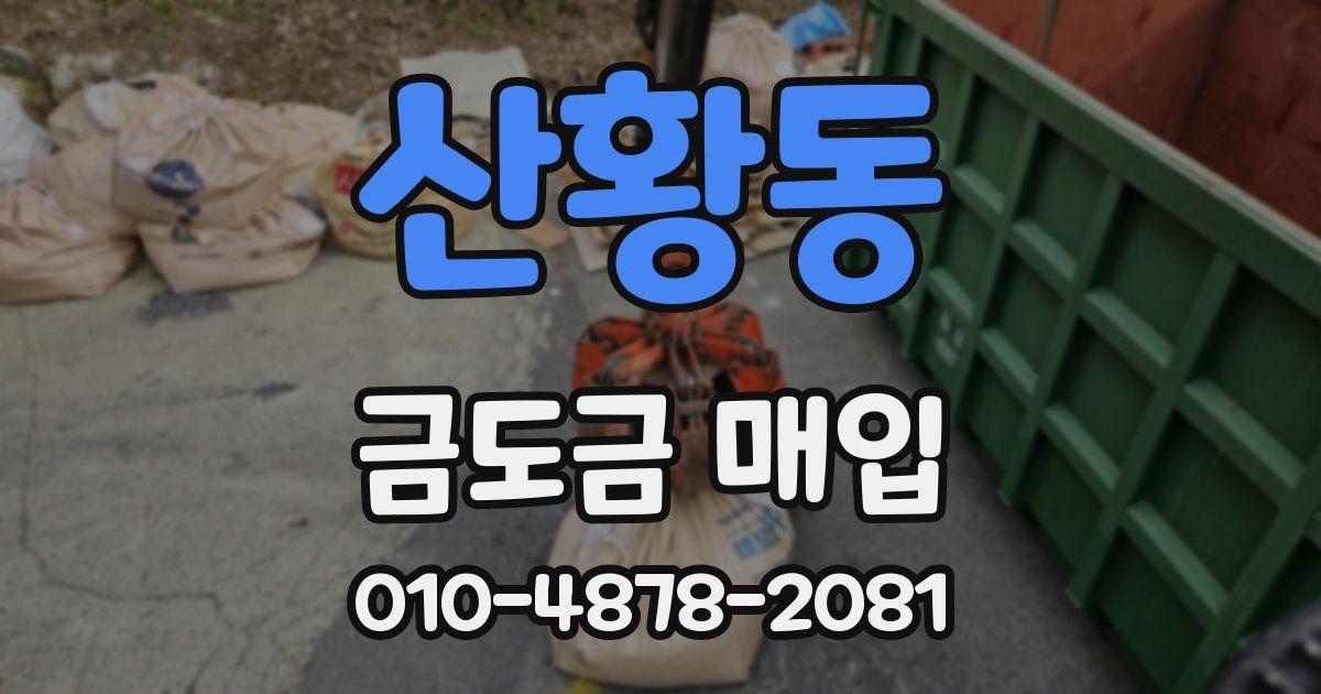 산황동 금도금 매입