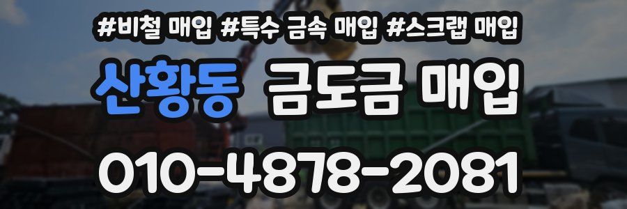 산황동 금도금 매입