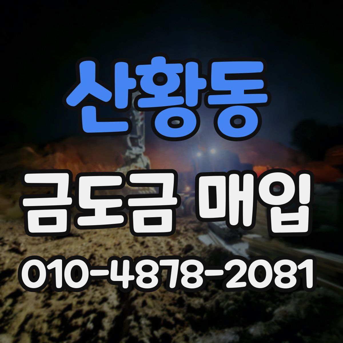 산황동 금도금 매입