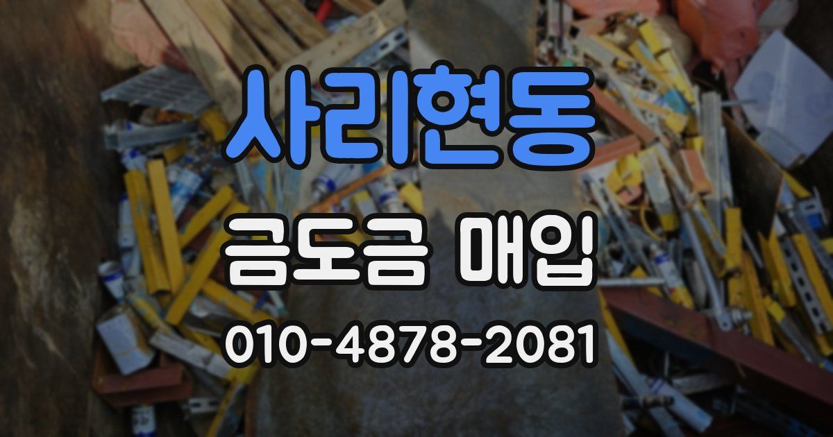 사리현동 금도금 매입