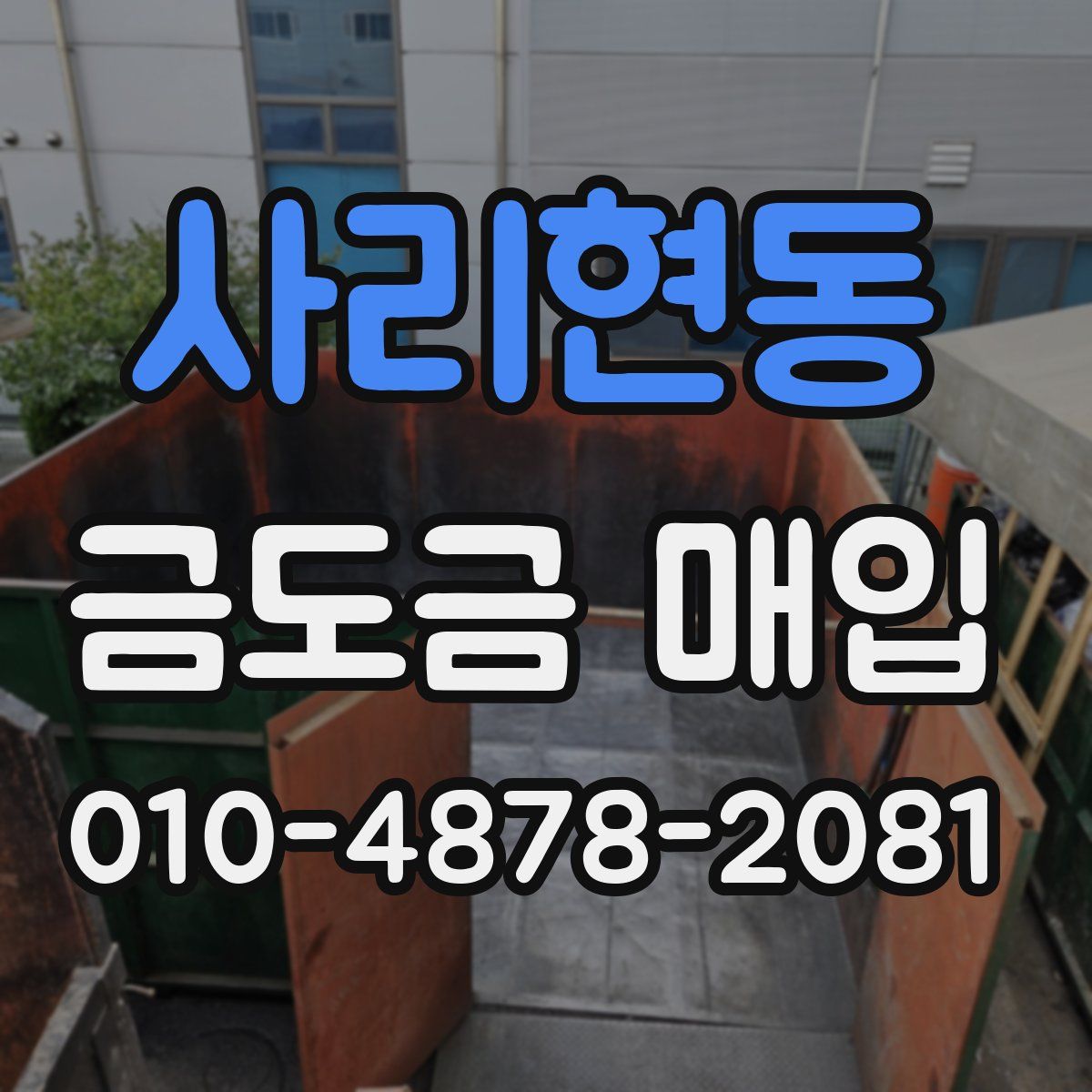 사리현동 금도금 매입