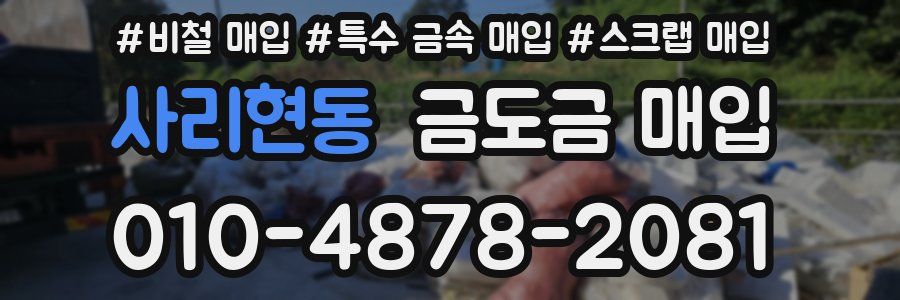 사리현동 금도금 매입
