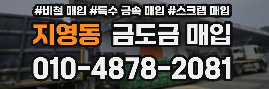 지영동 금도금 매입
