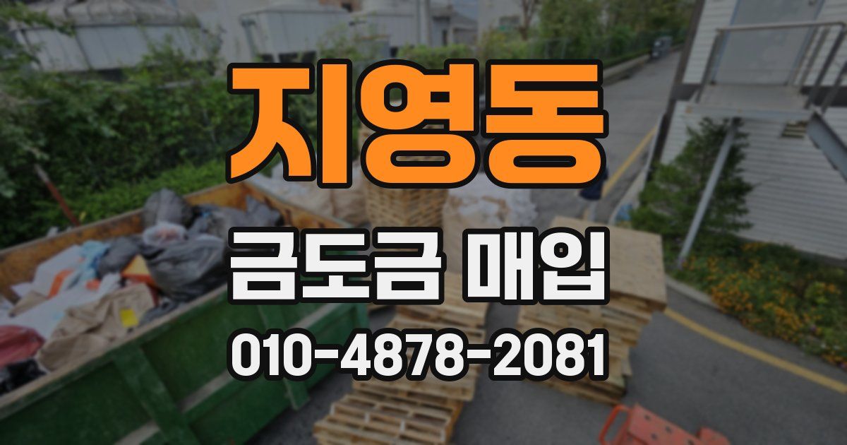지영동 금도금 매입