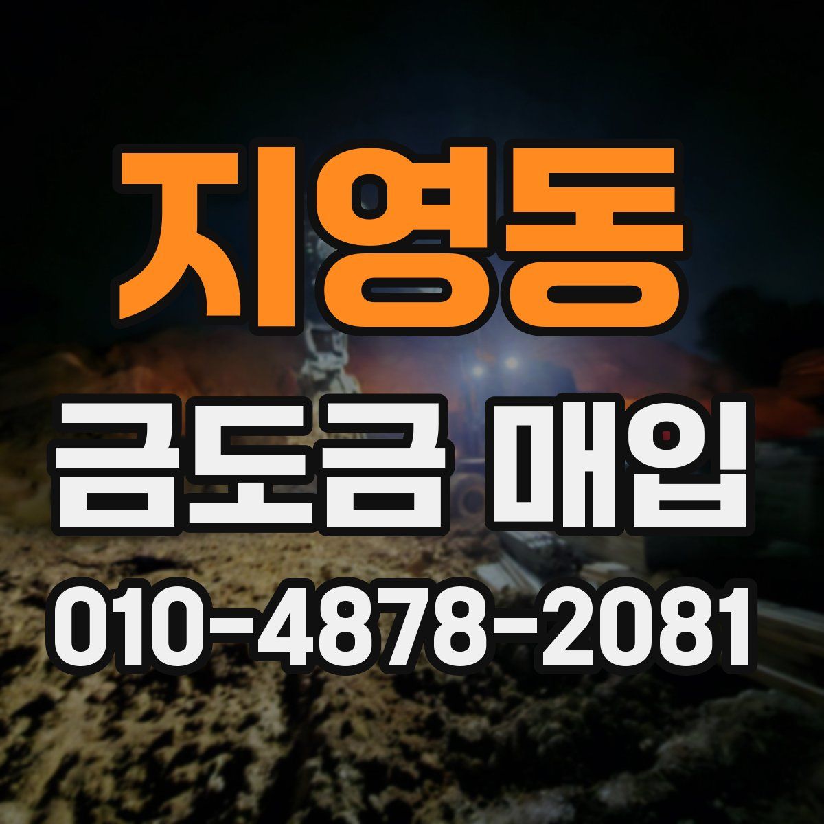 지영동 금도금 매입