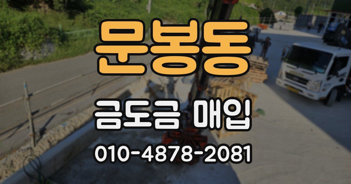 문봉동 금도금 매입