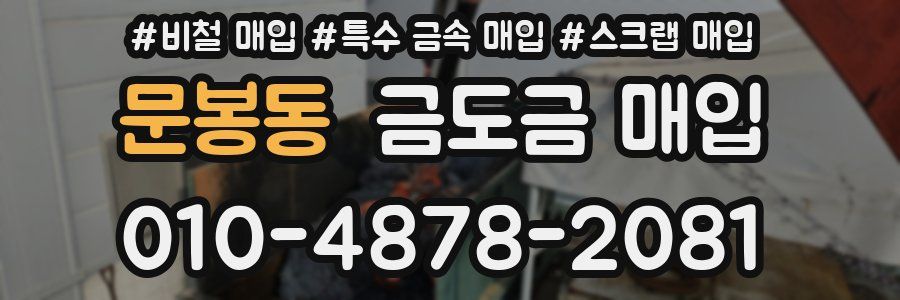문봉동 금도금 매입
