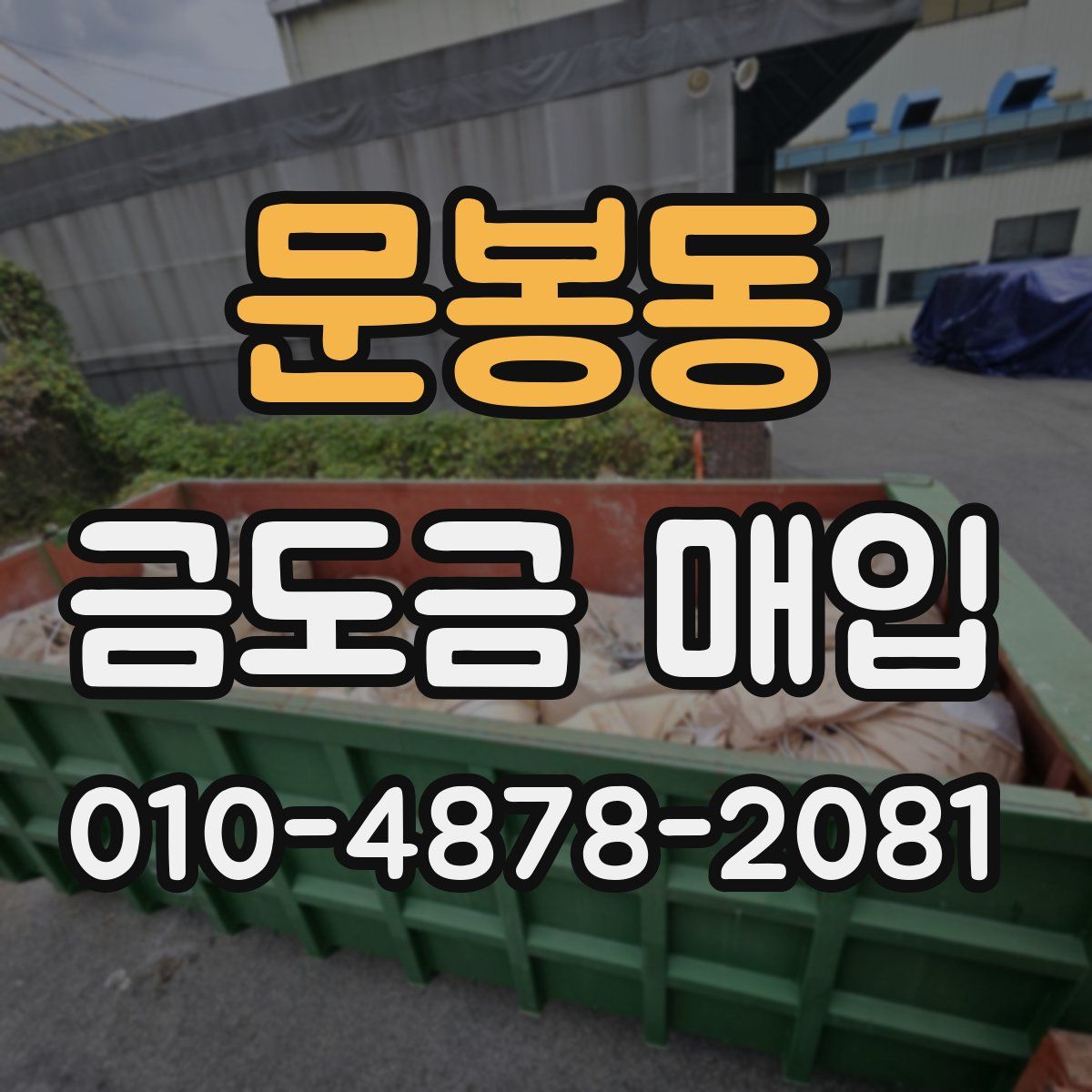 문봉동 금도금 매입
