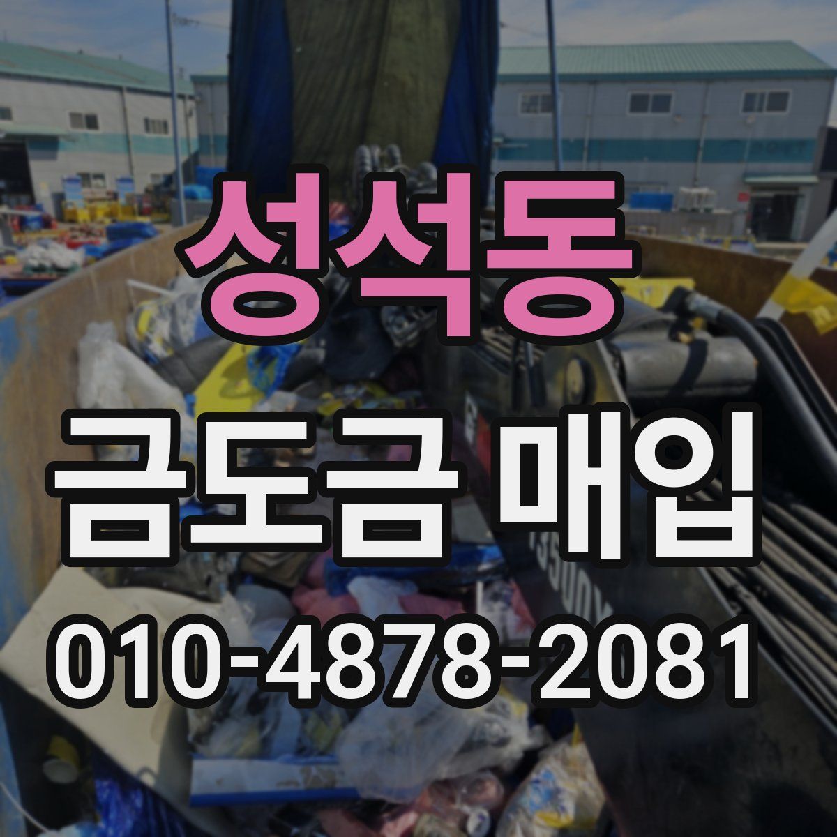 성석동 금도금 매입