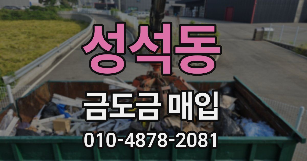 성석동 금도금 매입
