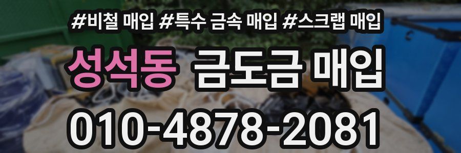 성석동 금도금 매입