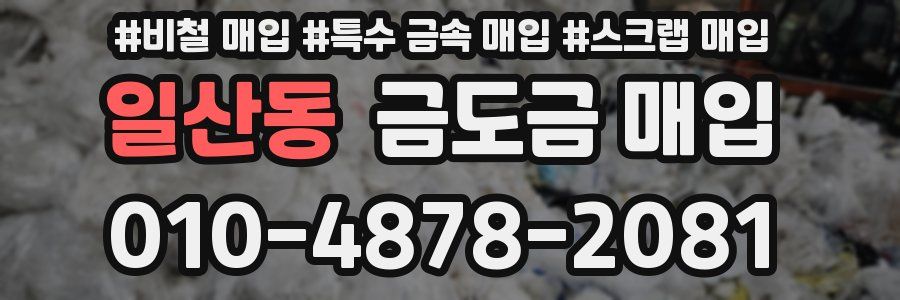 일산동 금도금 매입
