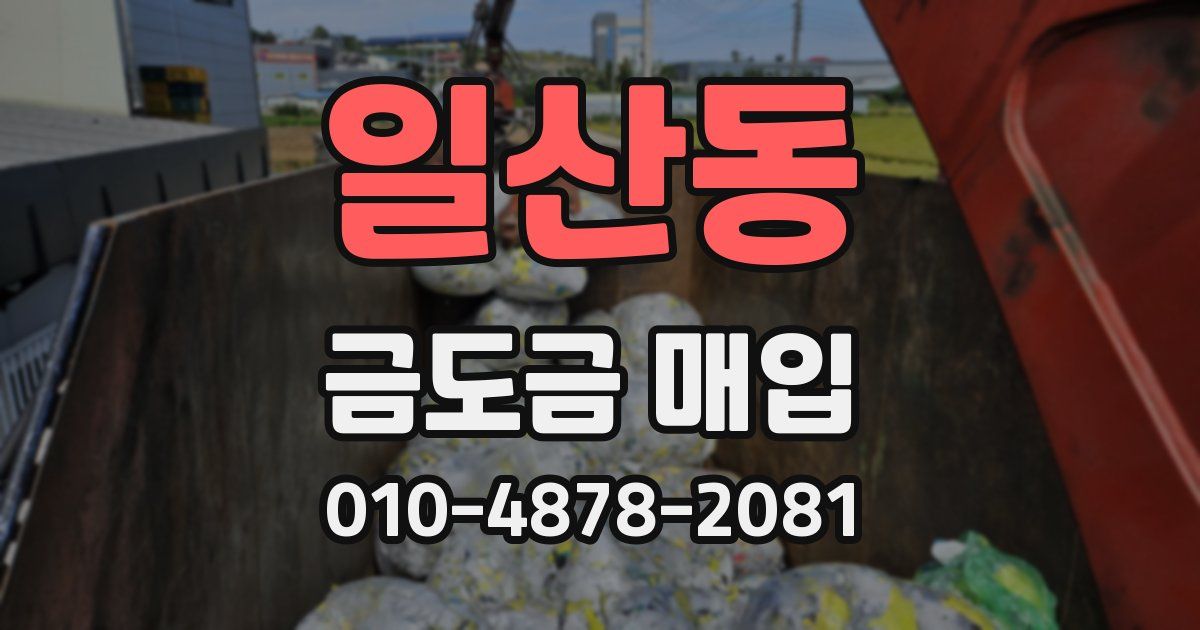 일산동 금도금 매입